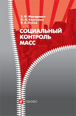 Обложка Социальный контроль масс