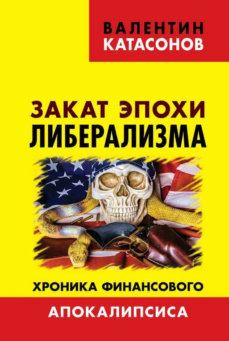 Обложка Закат эпохи либерализма. Хроника финансового Апокалипсиса