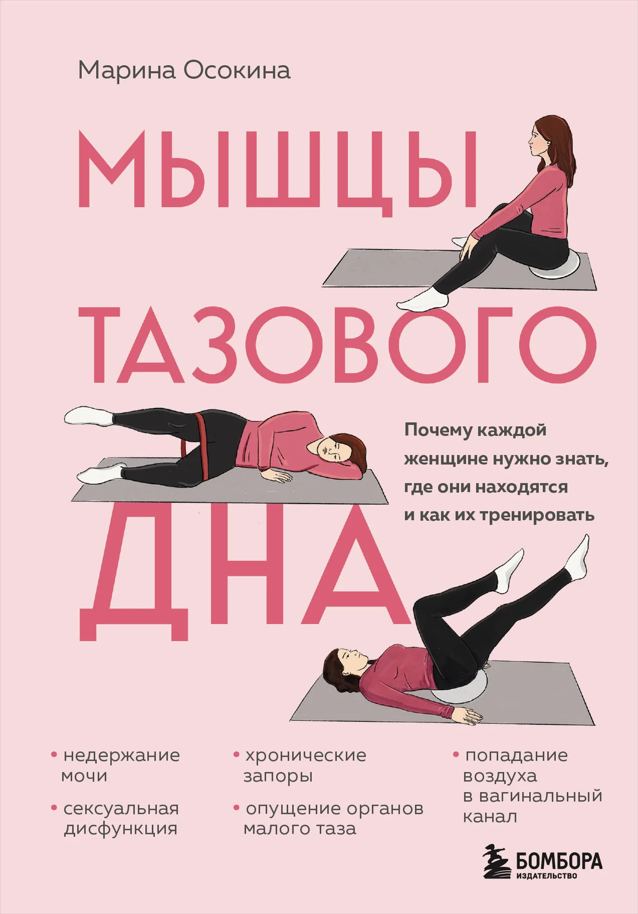 Обложка Мышцы тазового дна. Почему каждой женщине нужно знать, где они находятся и как их тренировать