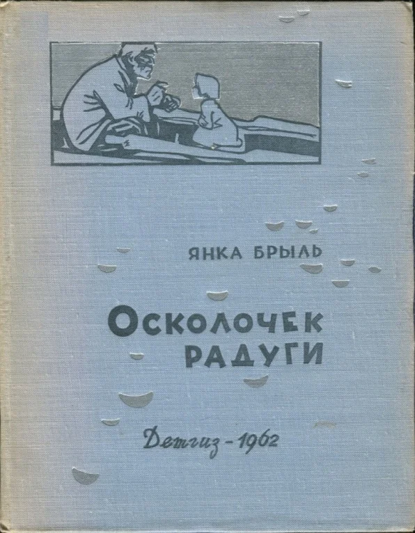 Обложка Осколочек радуги
