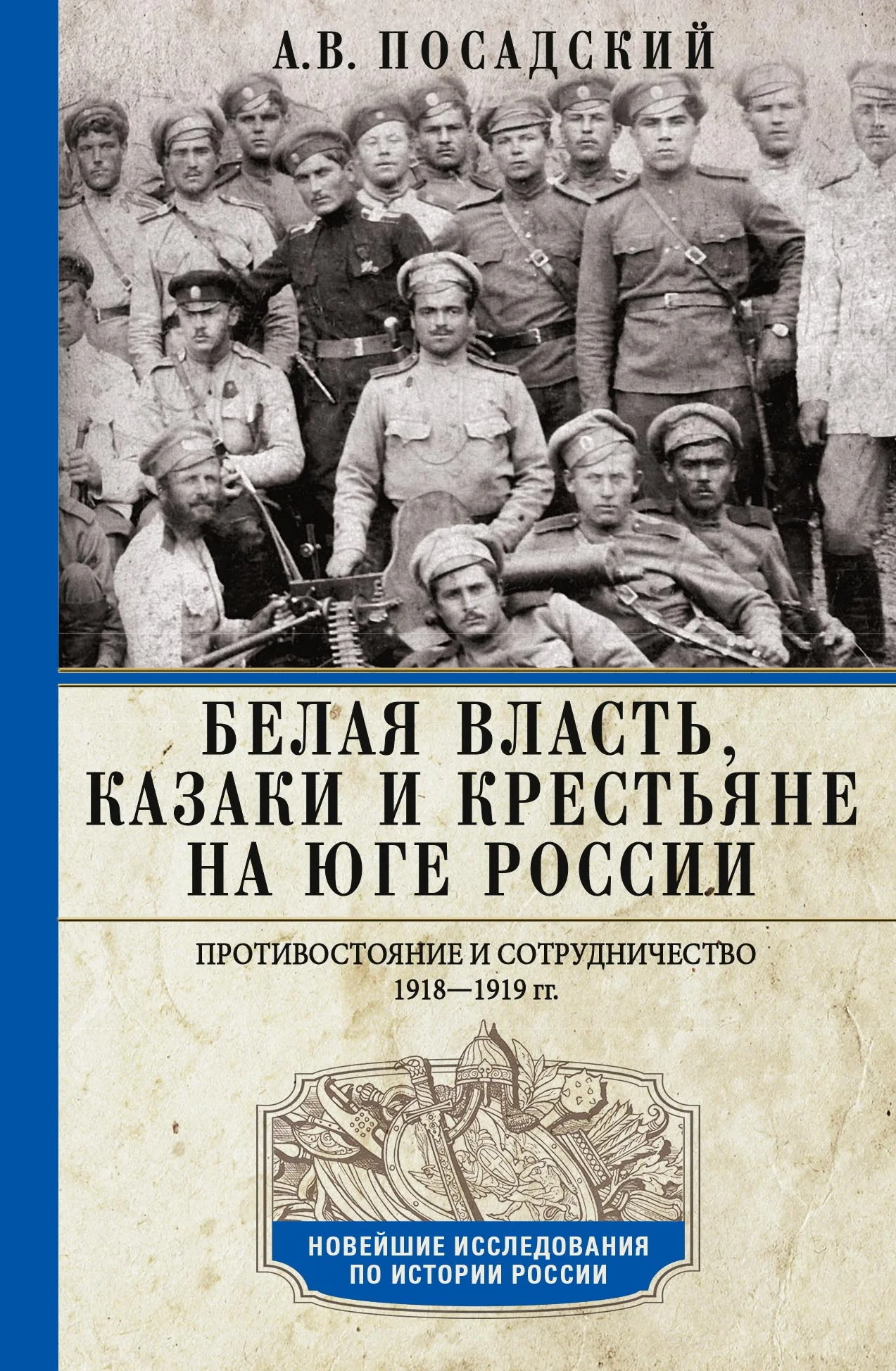 Обложка Белая власть, казаки и крестьяне на Юге России. Противостояние и сотрудничество. 1918—1919