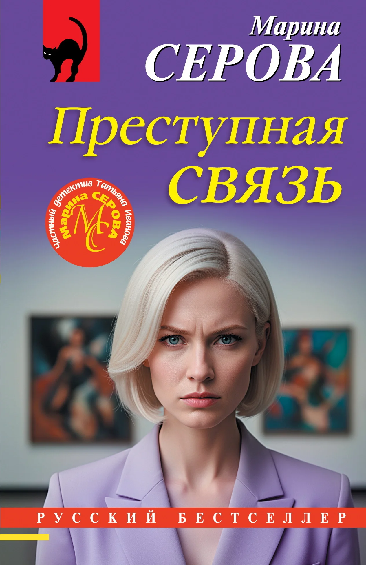 Обложка Преступная связь