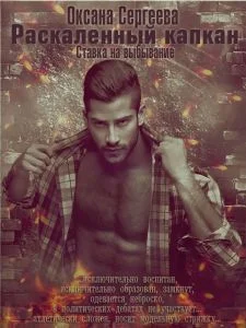 Обложка Раскалённый капкан. Ставка на выбывание