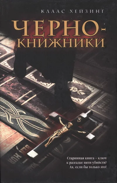 Обложка Чернокнижники