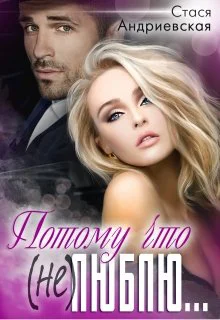 Обложка Потому что (не) люблю