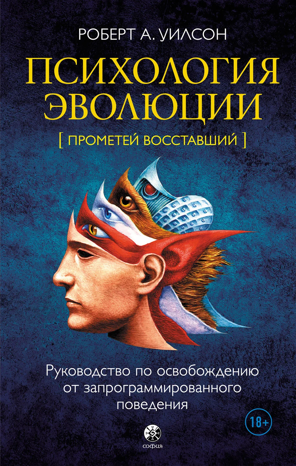Обложка Психология эволюции. Руководство по освобождению от запрограммированного поведения