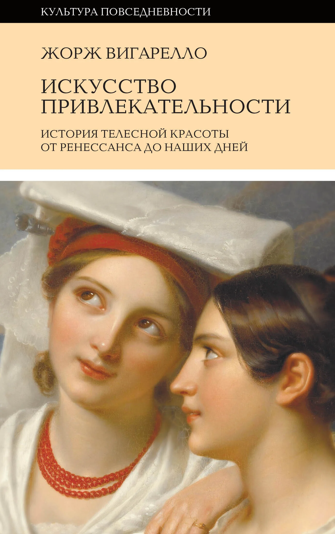 Обложка История привлекательности. История телесной красоты от Ренессанса до наших дней