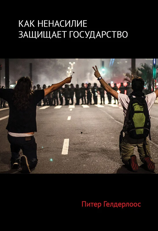 Обложка Как ненасилие защищает государство