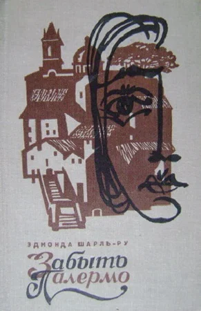Обложка Забыть Палермо