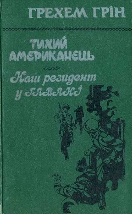 Обложка Тихий американець. Наш резидент у Гавані