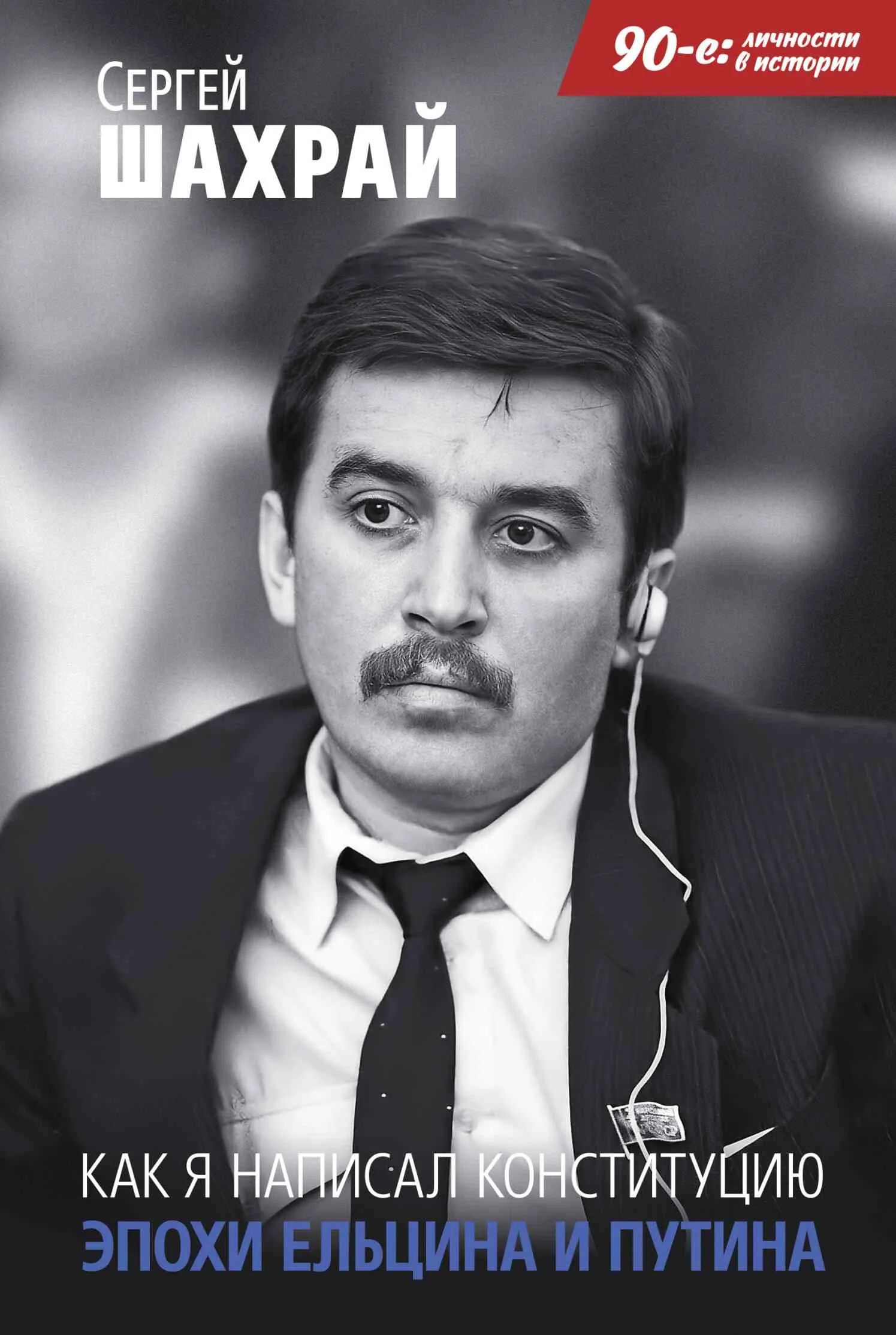 Обложка Как я написал Конституцию эпохи Ельцина и Путина