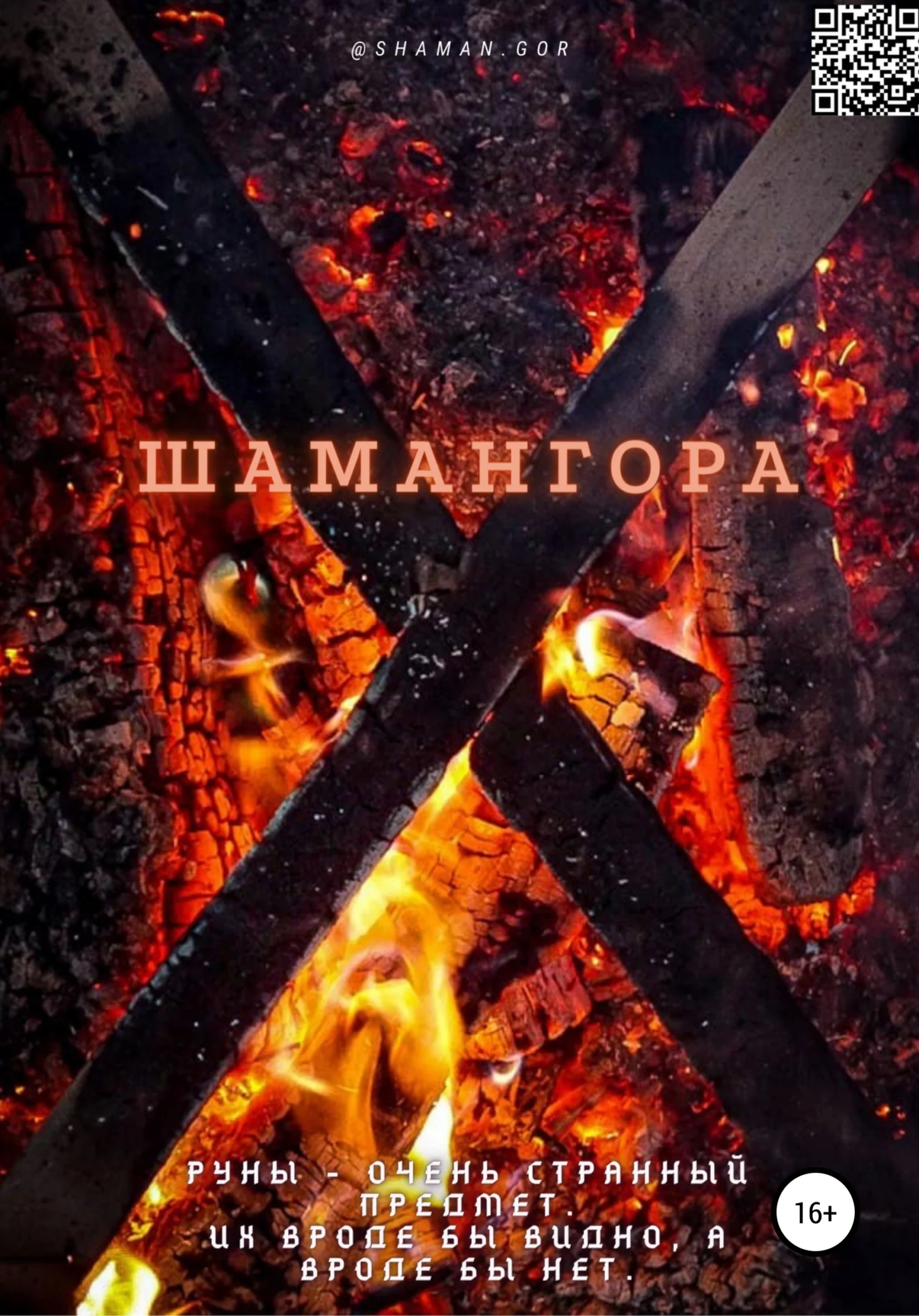 Обложка Шамангора. Книга рун