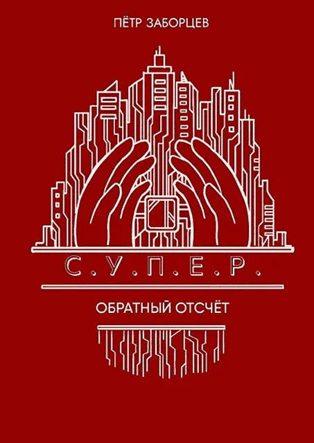 Обложка Обратный отсчет