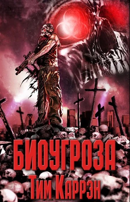 Обложка Биоугроза