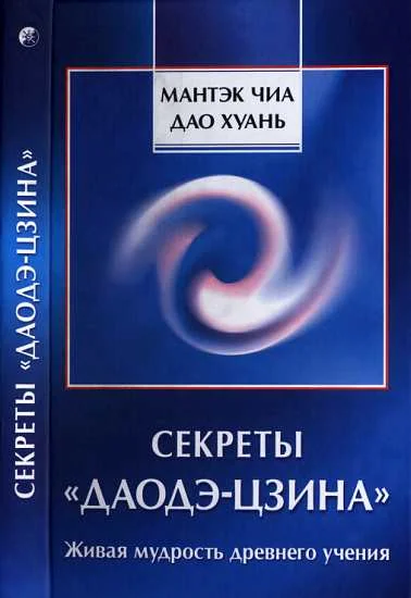 Обложка Секреты «Даодэ-цзина»: Живая мудрость древнего учения