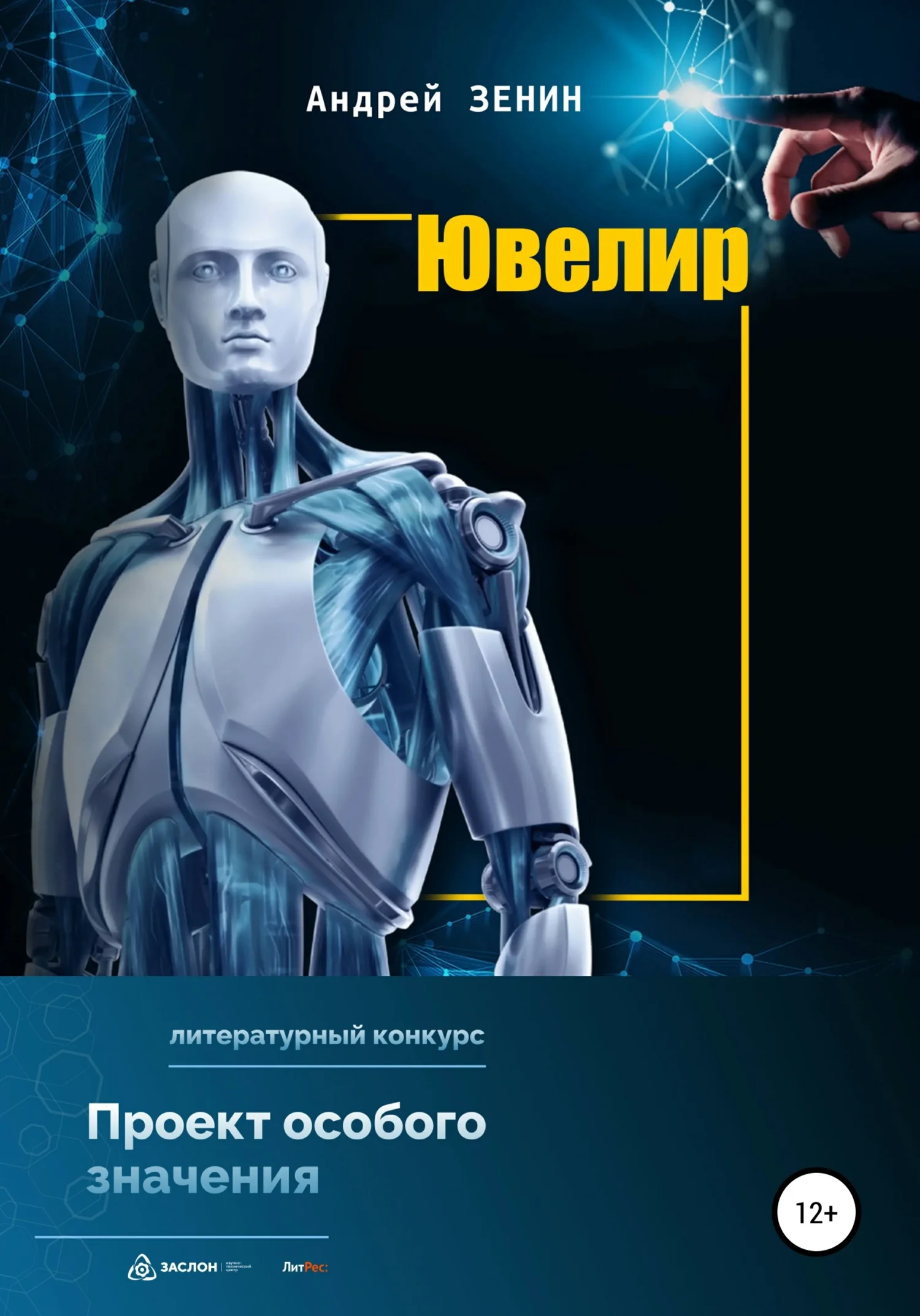 Обложка Ювелир