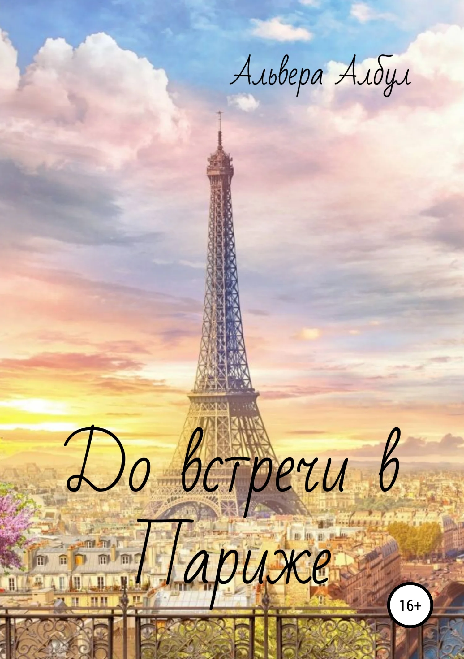 Обложка До встречи в Париже