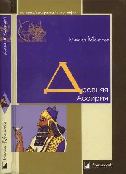Обложка Древняя Ассирия
