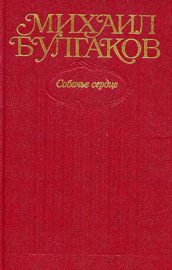 Обложка Том 3. Собачье сердце
