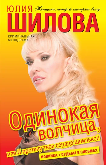 Обложка Одинокая волчица, или Я проткну твое сердце шпилькой