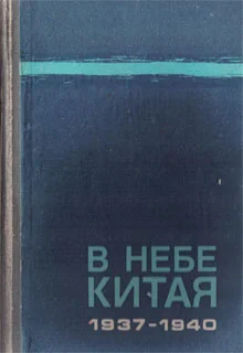 Обложка В небе Китая. 1937–1940.