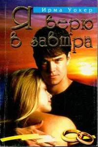 Обложка Я верю в завтра