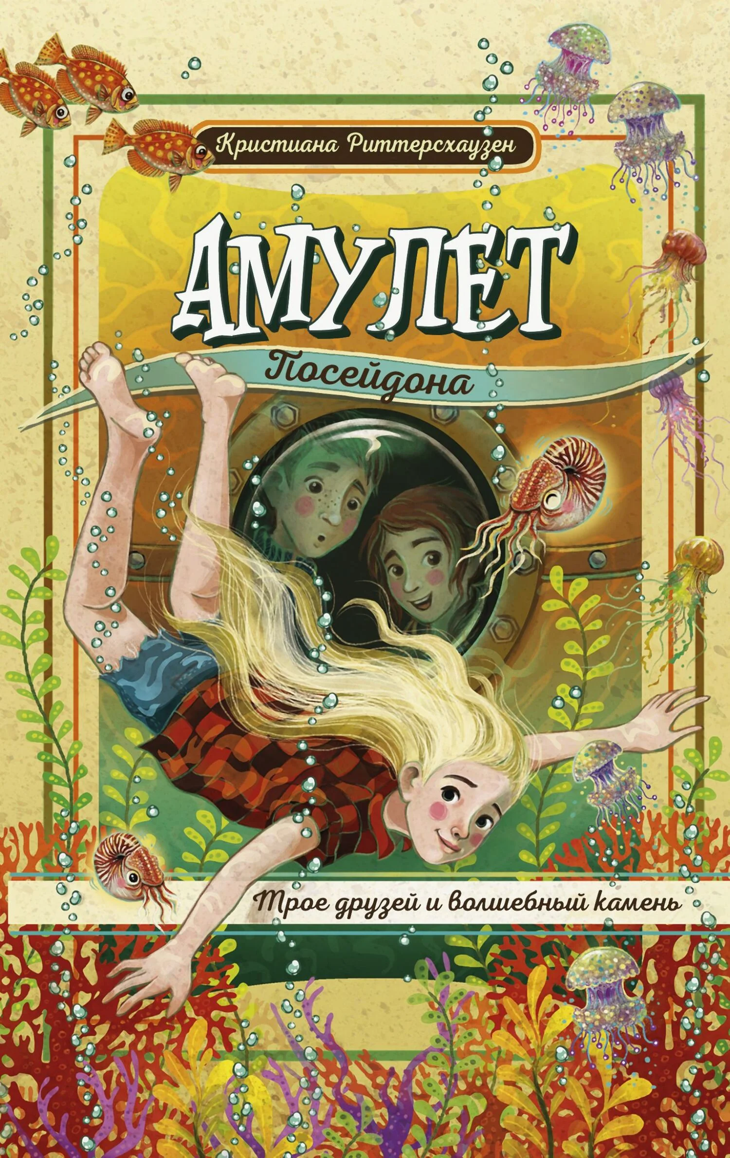 Обложка Амулет Посейдона
