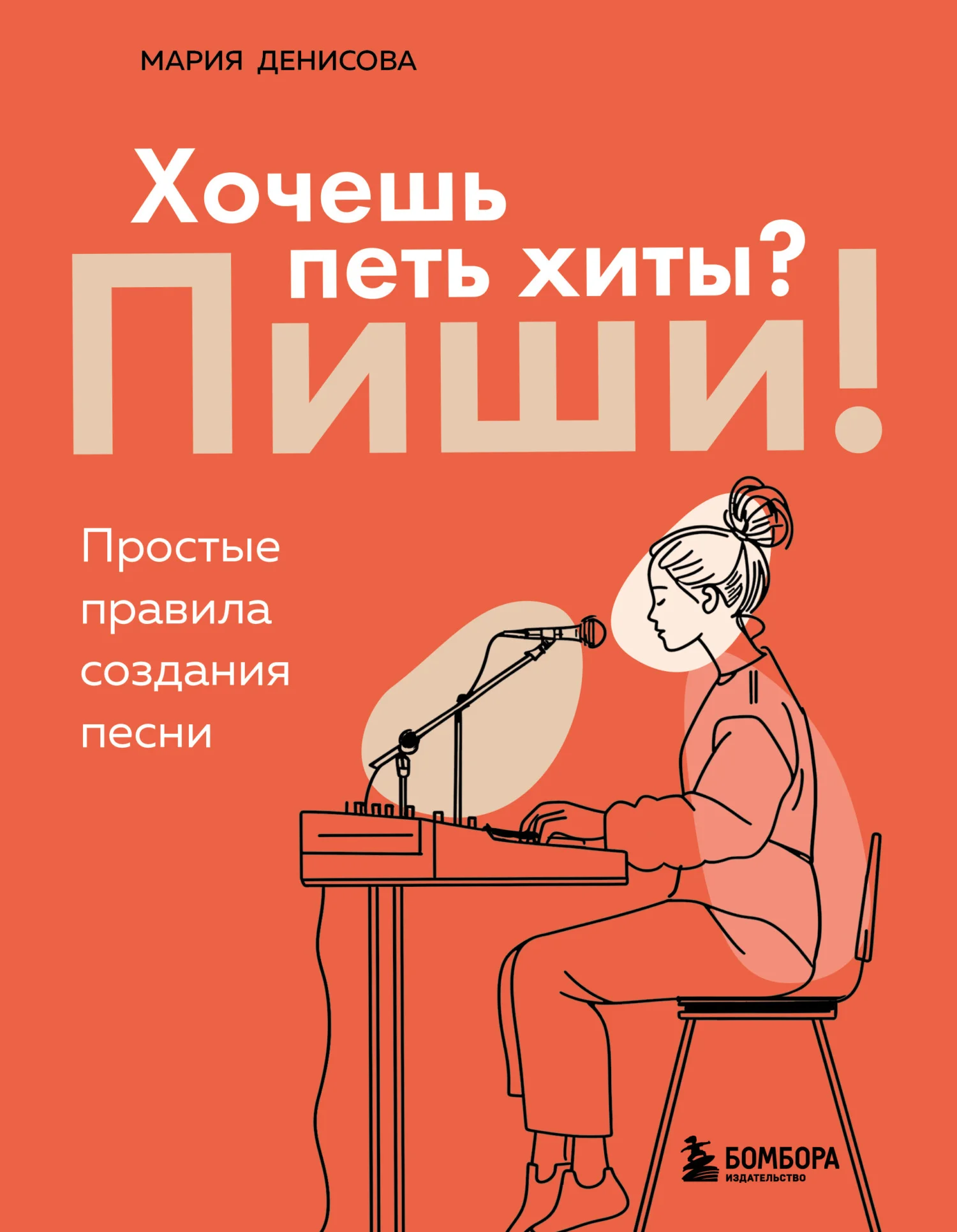 Обложка Хочешь петь хиты? Пиши! Простые правила создания песни