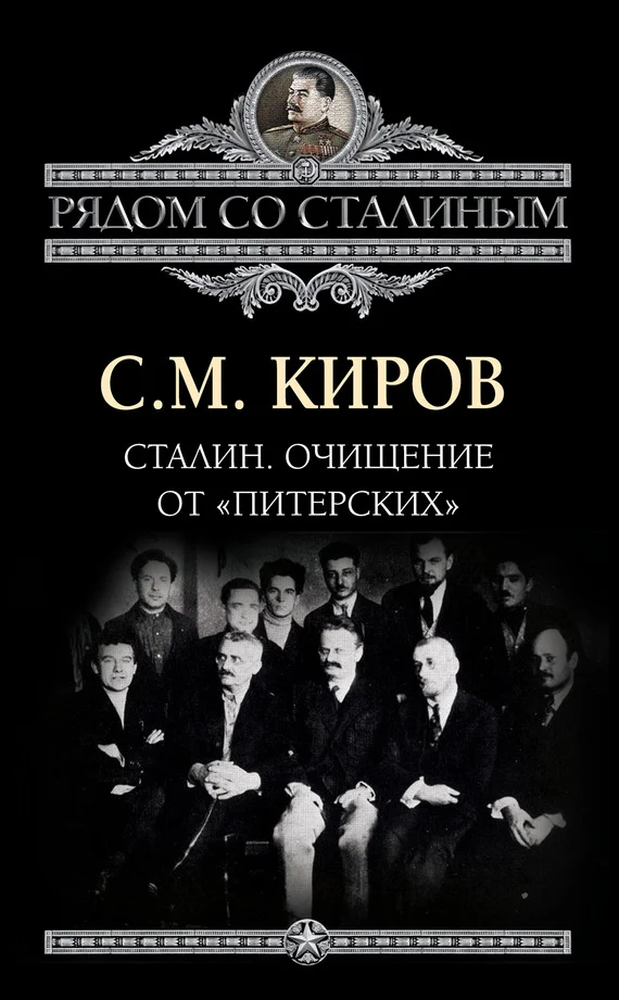Обложка Сталин. Очищение от «питерских»