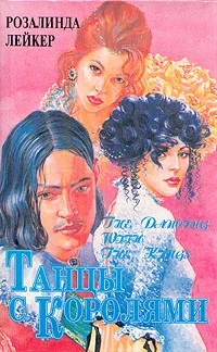 Обложка Танцы с королями. Том 1