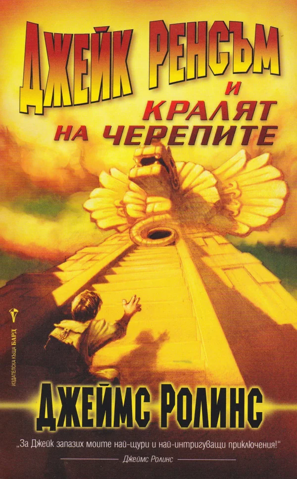 Обложка Джейк Ренсъм и кралят на черепите