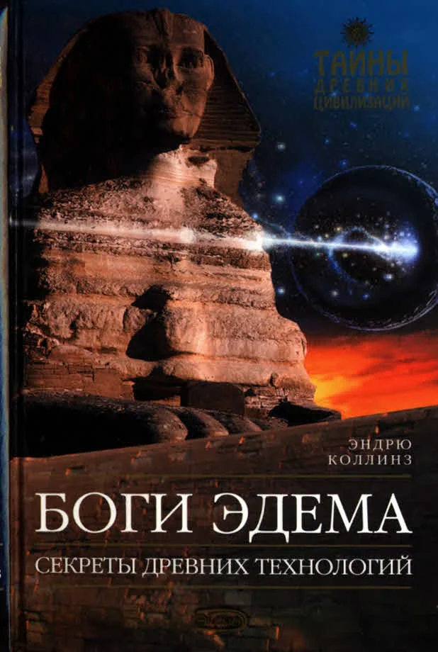 Обложка Боги Эдема