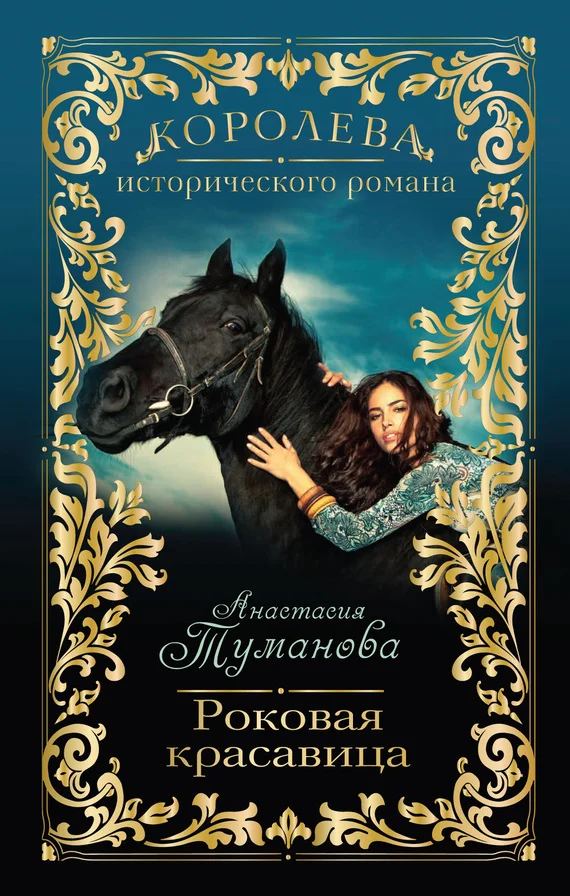 Обложка Роковая красавица