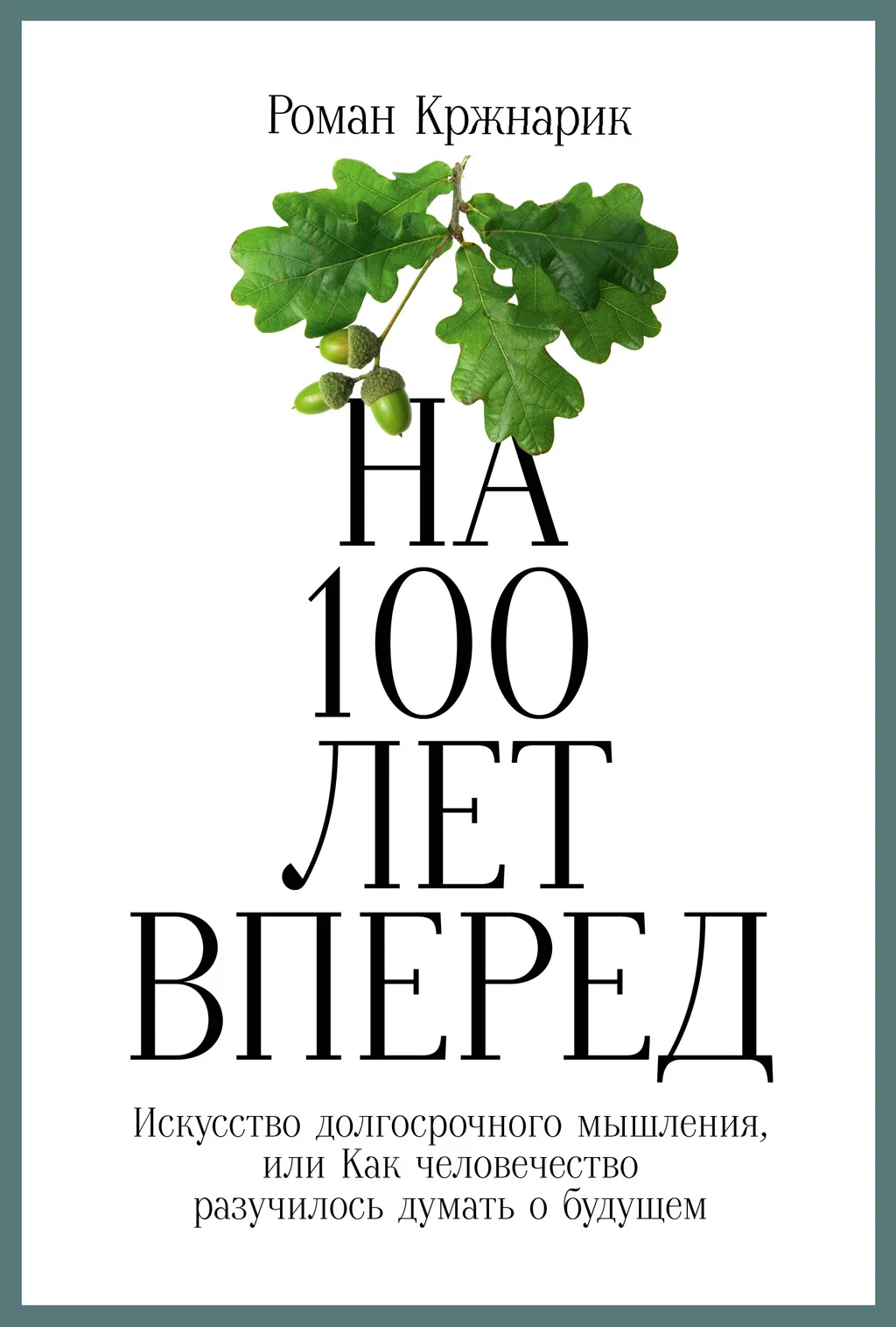 Обложка На 100 лет вперед. Искусство долгосрочного мышления, или Как человечество разучилось думать о будущем