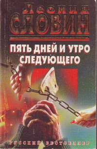 Обложка Пять дней и утро следующего