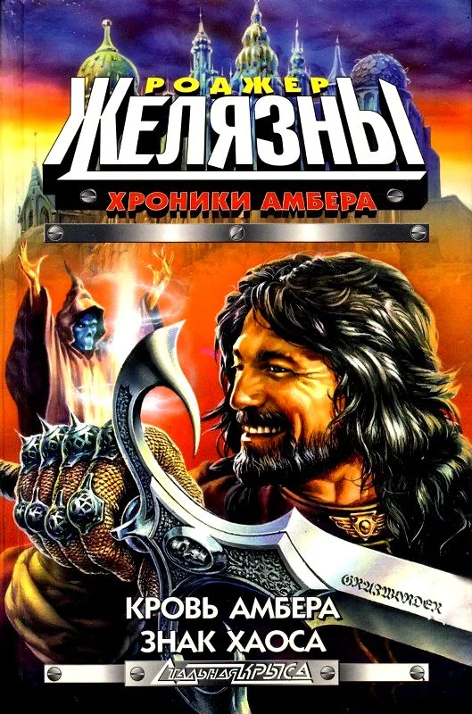 Обложка Кровь Амбера. Знак Хаоса