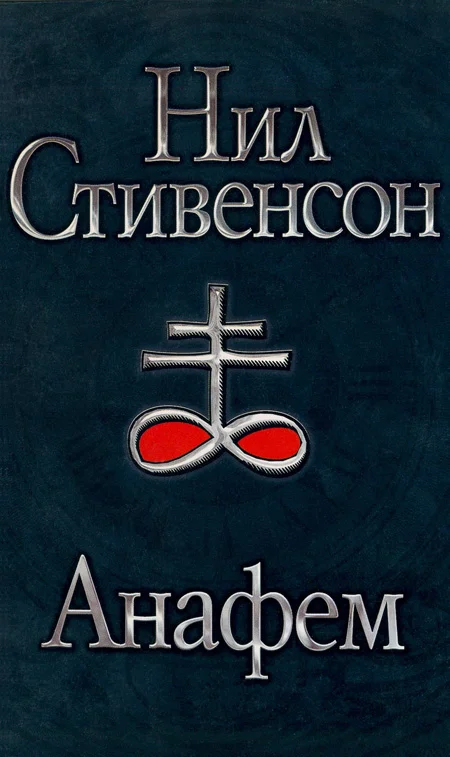 Обложка Анафем
