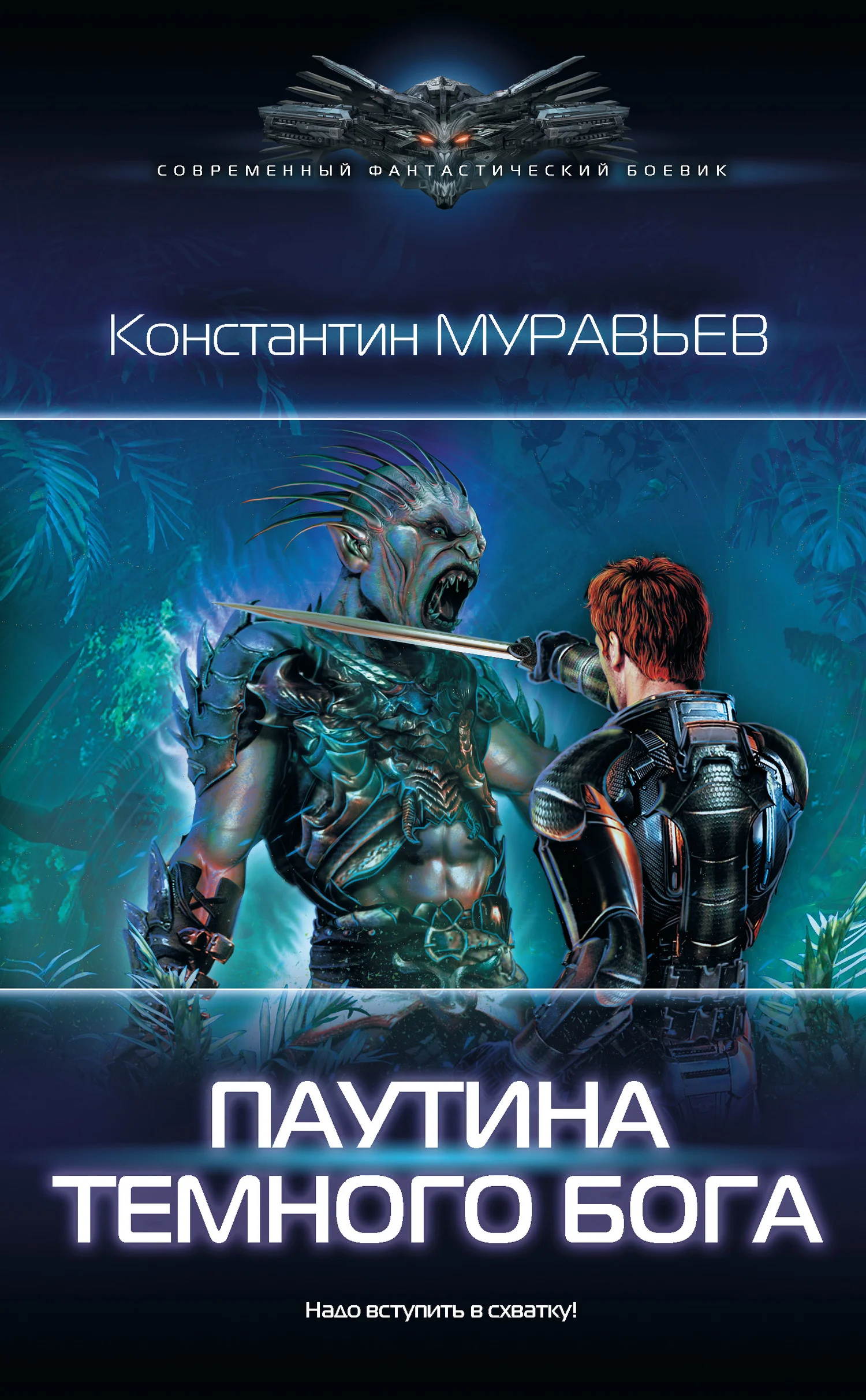 Обложка Паутина темного бога