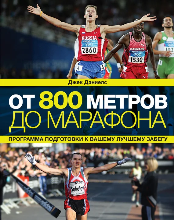 Обложка От 800 метров до марафона