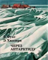 Обложка Через Антарктиду