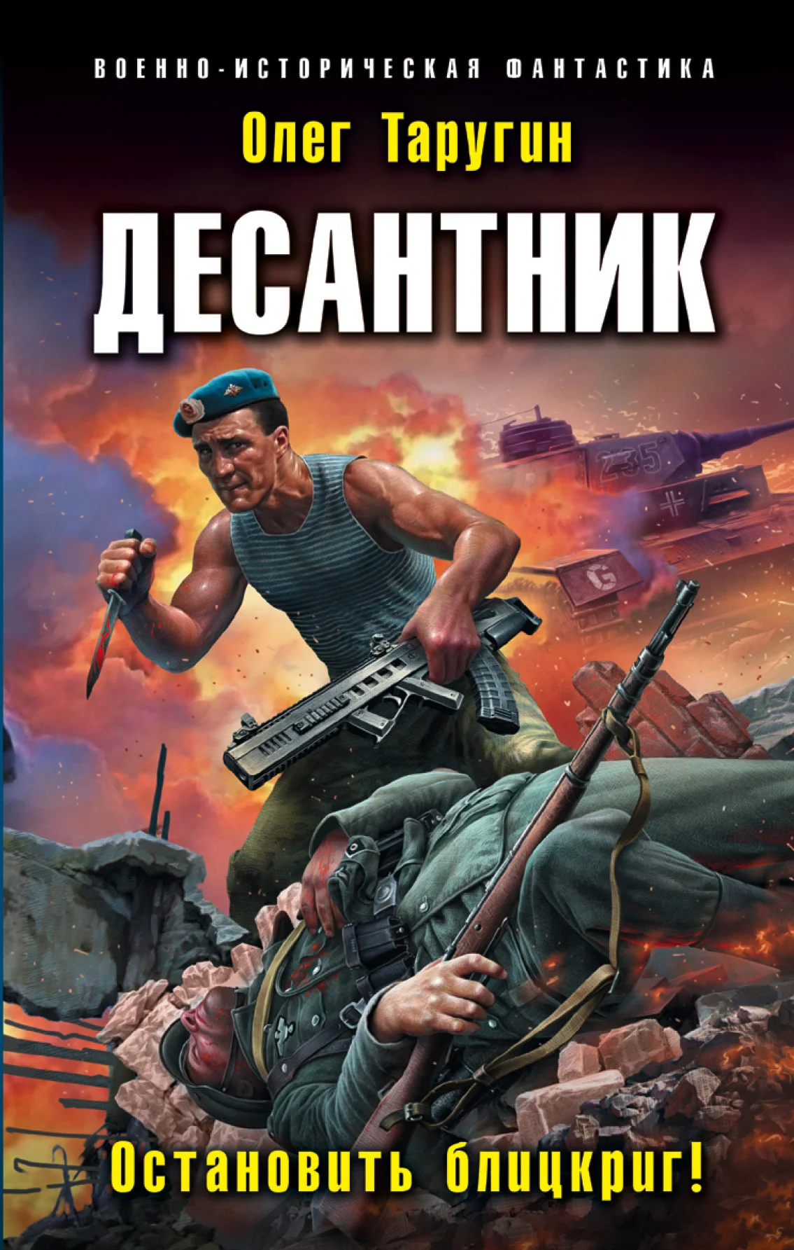 Обложка Десантник. Остановить блицкриг!