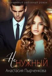Обложка НеНужный