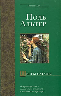 Обложка Цветы Сатаны