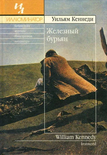 Обложка Железный бурьян