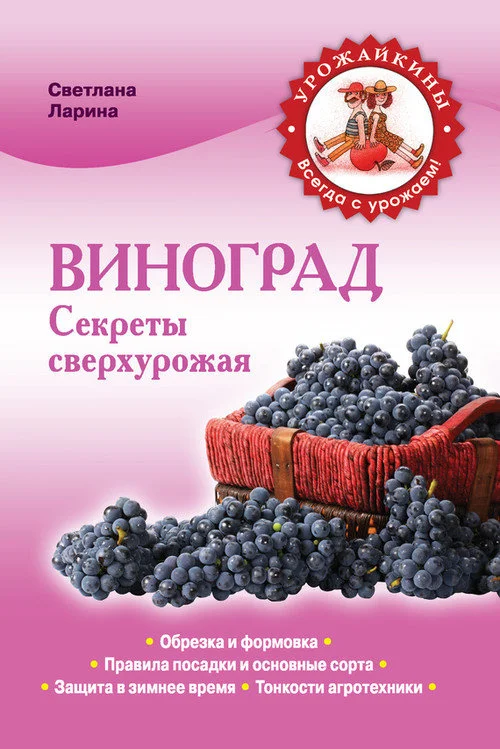 Обложка Виноград. Секреты сверхурожая