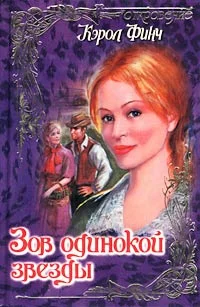 Обложка Зов одинокой звезды