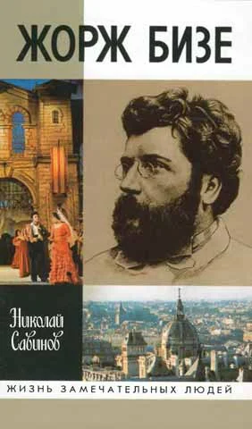 Обложка Жорж Бизе