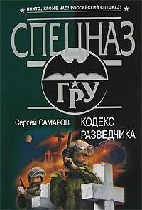 Обложка Кодекс разведчика