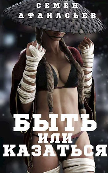 Обложка Быть или казаться