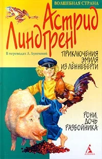 Обложка Приключения Эмиля из Леннеберги